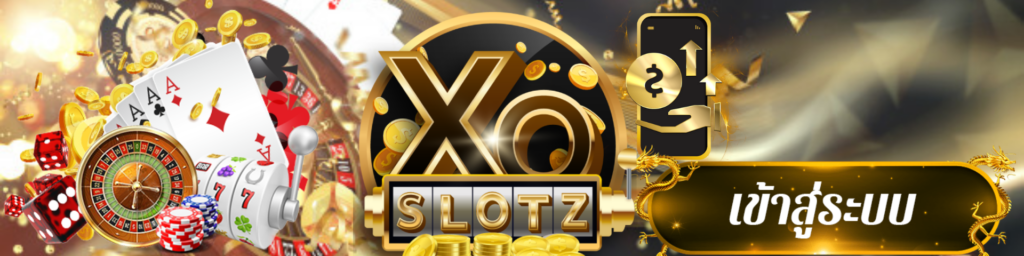 xoslotz เข้าสู่ระบบ