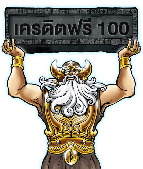 เครดิตฟรี 100