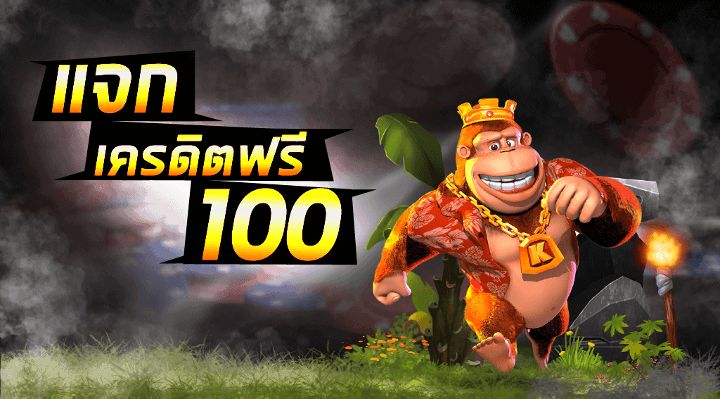 เครดิตฟรี 100