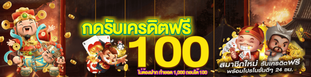 เครดิตฟรี 100