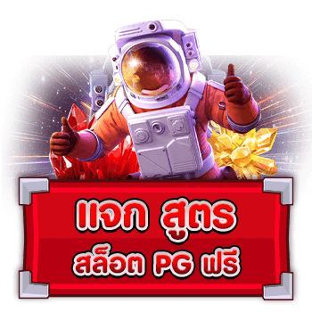 สูตรสล็อตpg