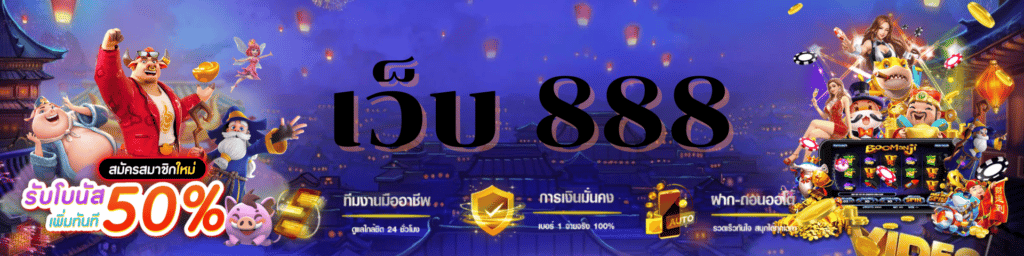 เว็บ888