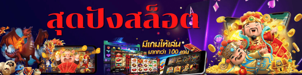 สุดปังสล็อต