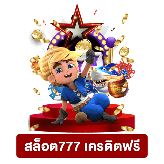 slot777 ฟรีเครดิต50บาท