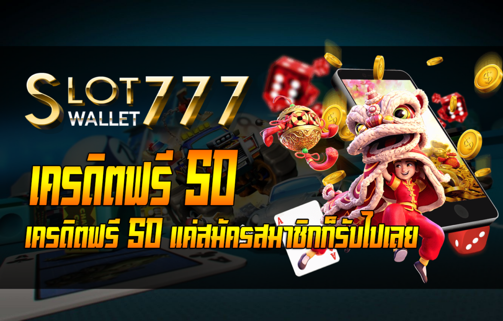 slot777 ฟรีเครดิต50บาท