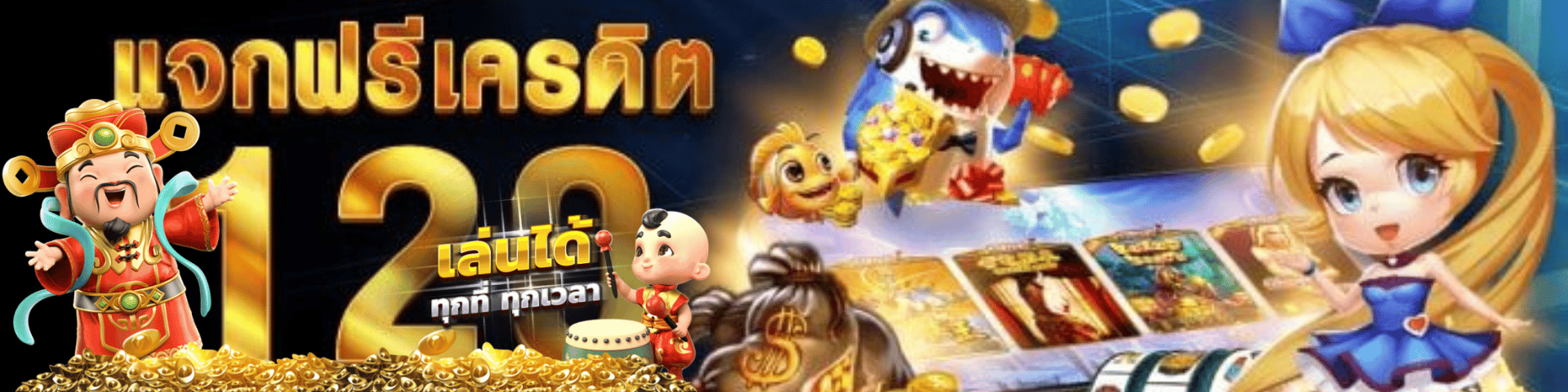เครดิต ฟรี 120