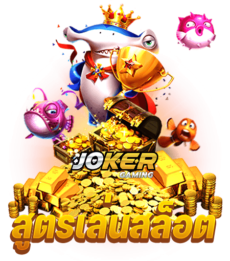 สูตรเดินเงินเร็ว Joker Gaming