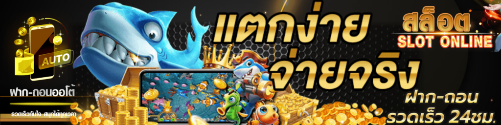 สล็อตแตกง่าย ฝาก-ถอน24 ชั่วโมง