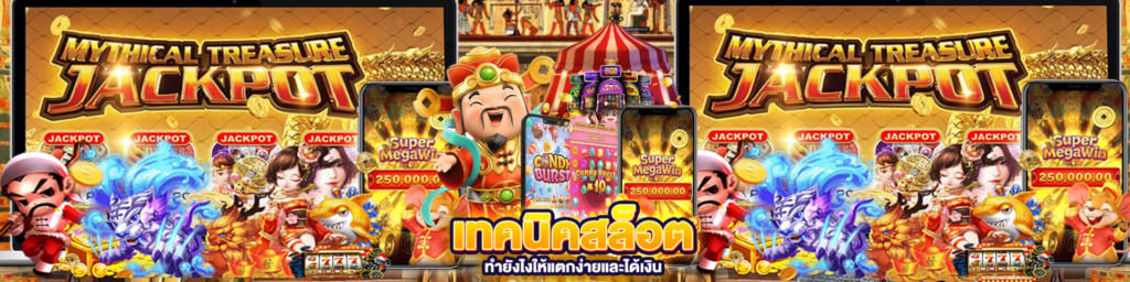เทคนิคเซียนปั่นสล็อต ให้ได้กำไร