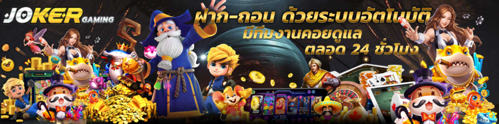 JOKER GAME บริการ 24 ชั่วโมง