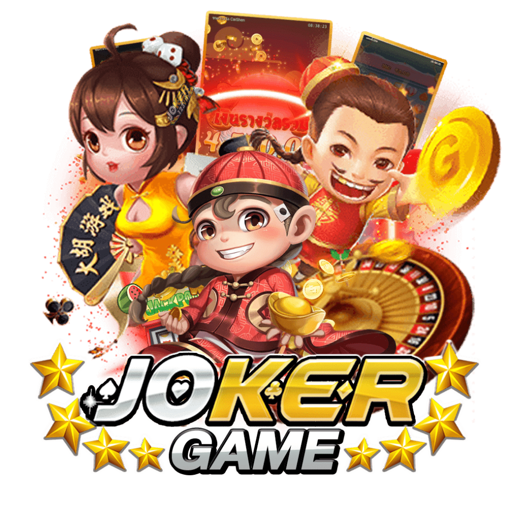 JOKER GAME บริการ 24 ชั่วโมง