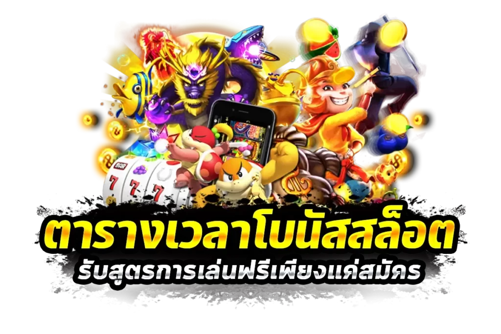 แนะนำ 4 เกมสล็อต โบนัสแตกบ่อยสุด