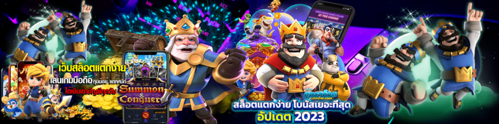 แนะนำ 4 เกมสล็อต โบนัสแตกบ่อยสุด