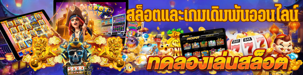 สล็อตและเกมเดิมพันออนไลน์