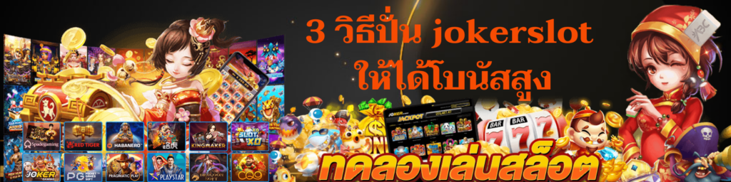 3 วิธีปั่น JOKER SLOT ให้ได้โบนัสสูงสุด