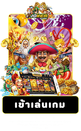 เล่นสล็อต JOKER หนึ่งเกม ควรใช้เวลาเท่าไหร่