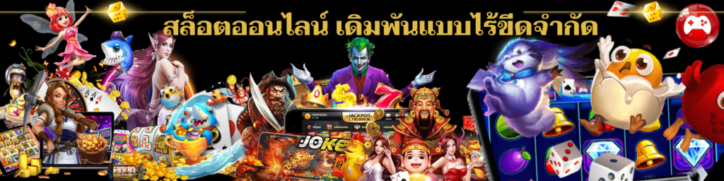  สล็อตออนไลน์ เดิมพันแบบไร้ขีดจำกัด