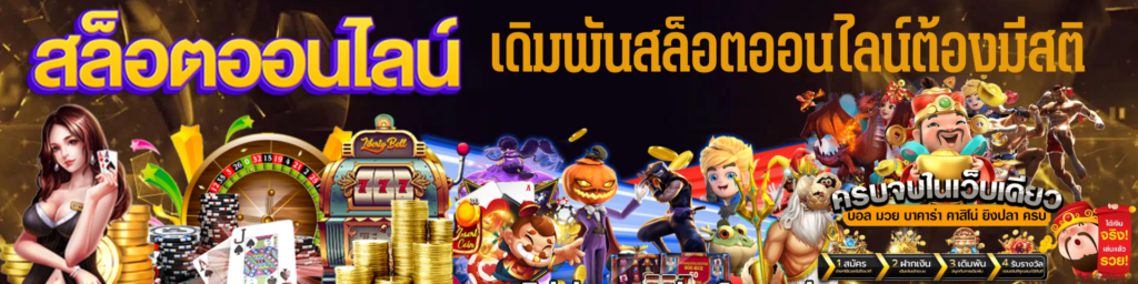 เดิมพันสล็อตออนไลน์ ต้องมีสติ