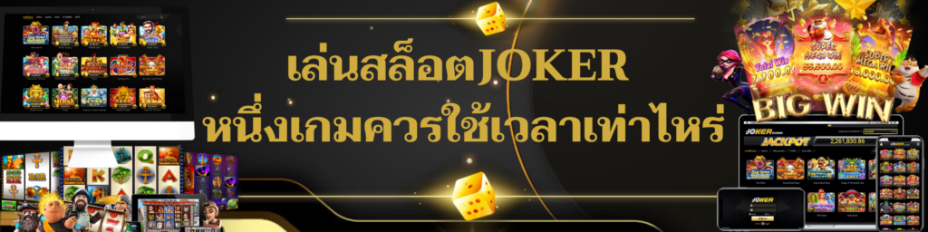 เล่นสล็อต JOKER หนึ่งเกม ควรใช้เวลาเท่าไหร่