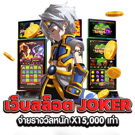 เล่นสล็อต JOKER หนึ่งเกม ควรใช้เวลาเท่าไหร่