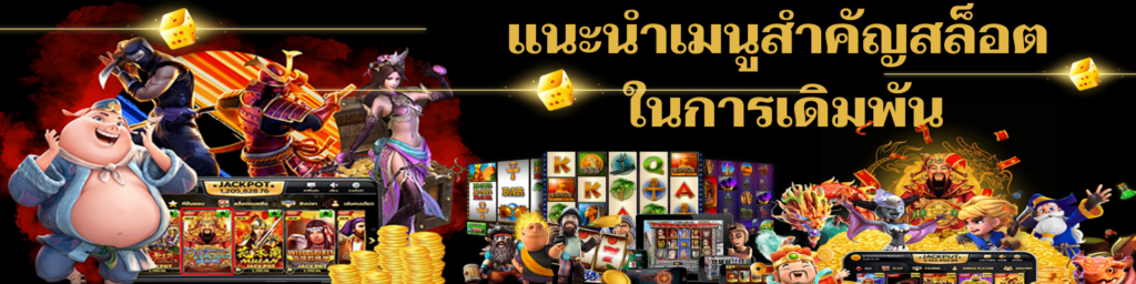แนะนำเมนูสำคัญ สล็อต ในการเดิมพัน