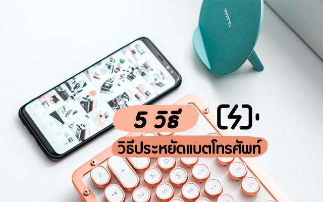 วิธีประหยัดแบตมือถือ ขณะเล่นเกมสล็อตออนไลน์