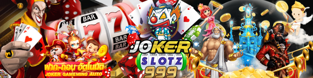 jokerslotz999 ผู้ให้บริการเกม อันดับ 1 ในไทย