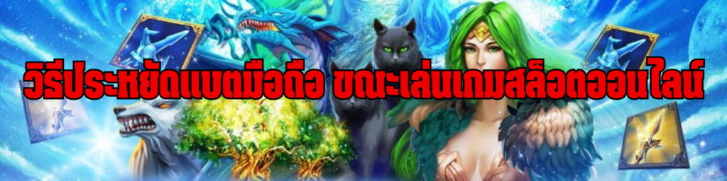 วิธีประหยัดแบตมือถือ ขณะเล่นเกมสล็อตออนไลน์