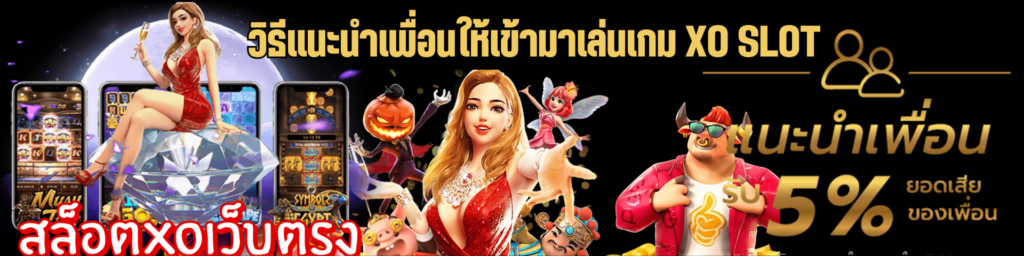 วิธีแนะนำเพื่อนให้เข้ามาเล่นเกม XO SLOT
