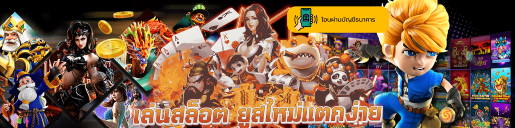 สมัครเล่นฟรี สล็อตยูสใหม่แตกหนัก