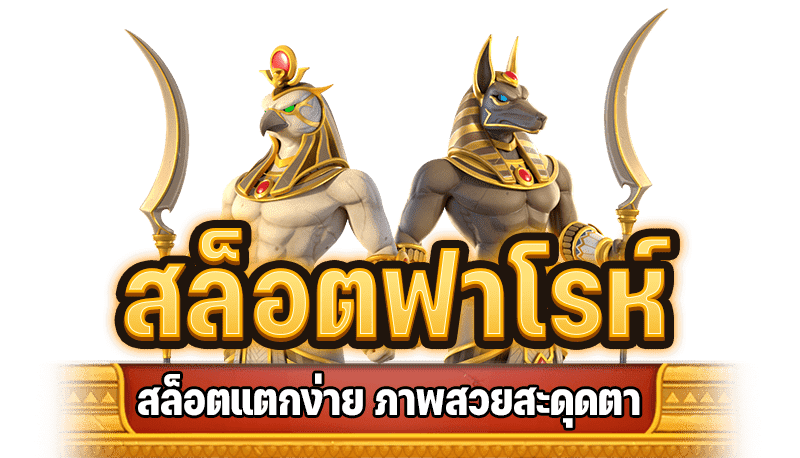 สล็อต ฟาโรห์ เกมมือถือได้เงินจริง