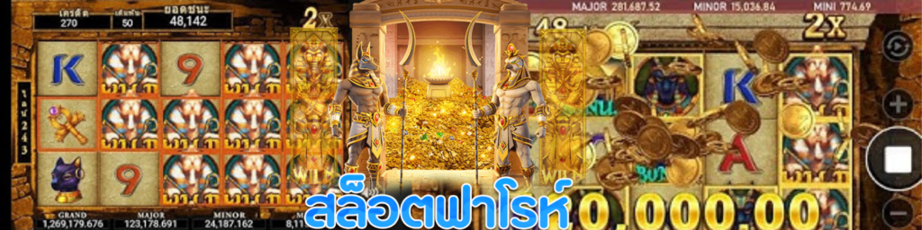 สล็อต ฟาโรห์ เกมมือถือได้เงินจริง