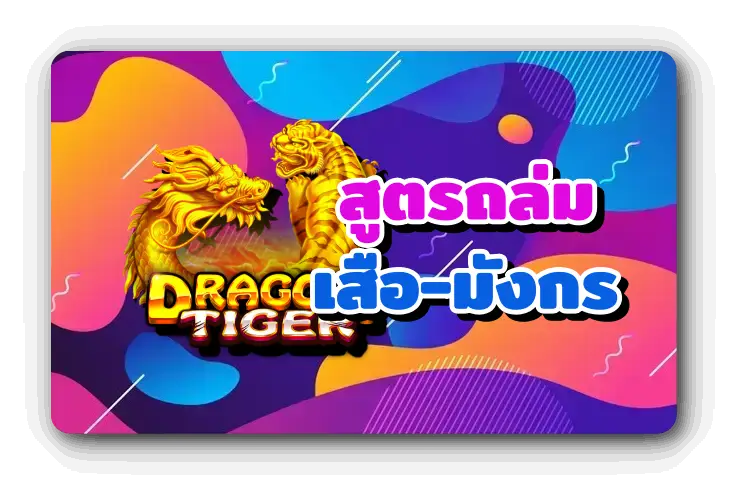 เสือมังกร เกมมาแรงในคาสิโนออนไลน์