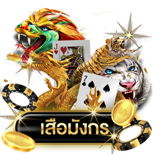 เสือมังกร เกมมาแรงในคาสิโนออนไลน์