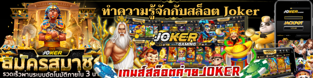 รู้จักกับ Joker
