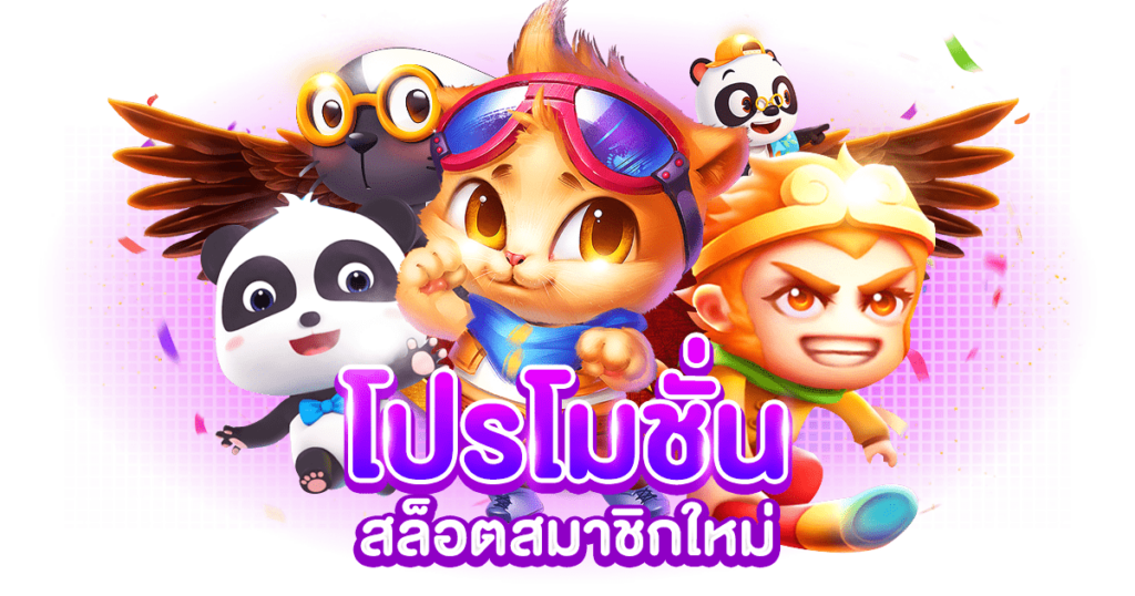 โปรสล็อตเว็บตรง
