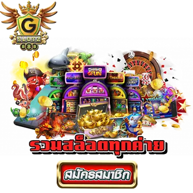 g slot888 เว็บเดียวครอบคลุมทุกเกม