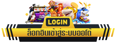 เกมสล็อตแตกน่าเล่น