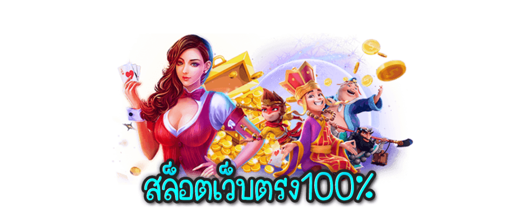 เล่นสล็อตเว็บตรง