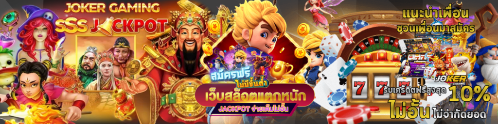 เกมสล็อตแตกน่าเล่น