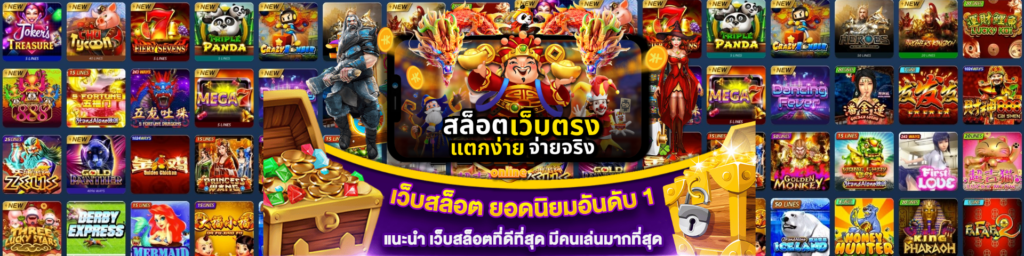 เล่นสล็อตเว็บตรง