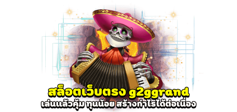 สล็อต เว็บตรง g2ggrand