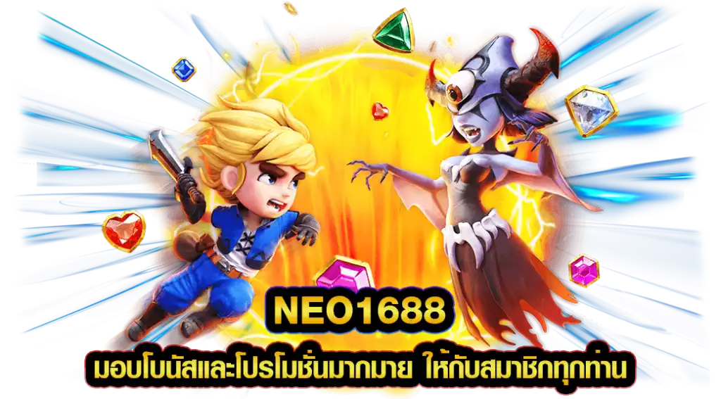 neo1688เว็บตรง
