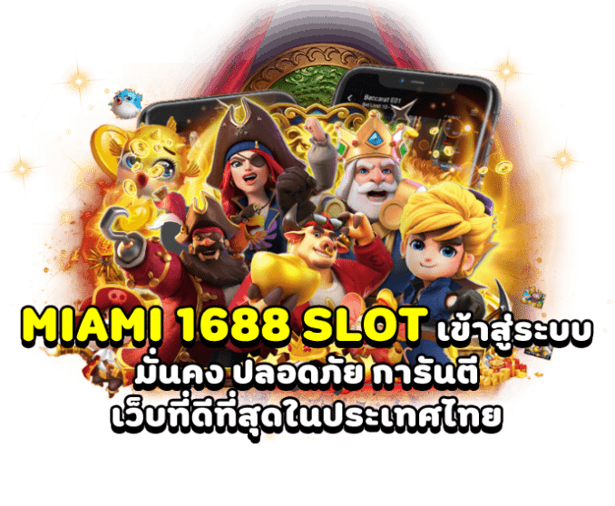 miami1688 เว็บตรง