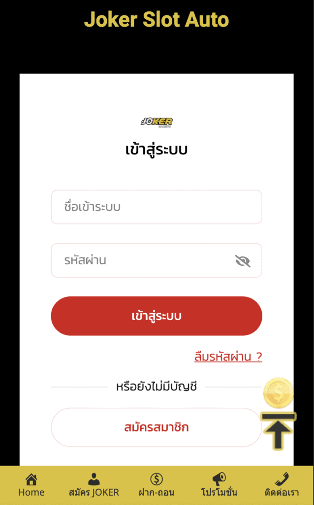joker ฝาก-ถอน ออ โต้