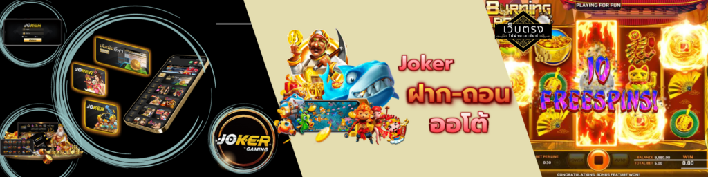 joker ฝาก-ถอน ออ โต้