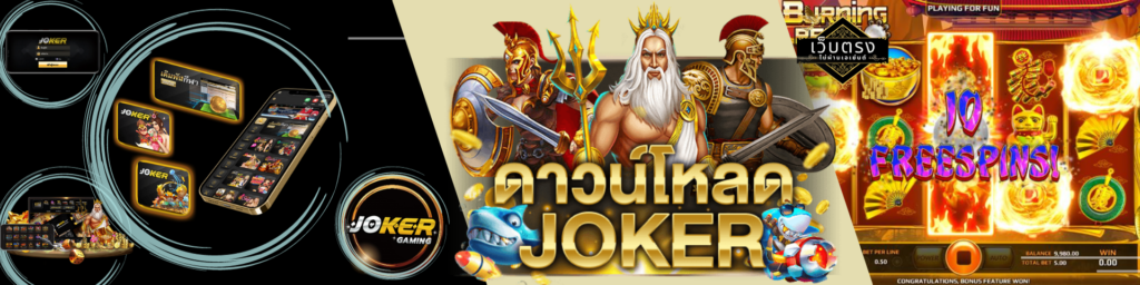 ดาวน์โหลดjoker gaming