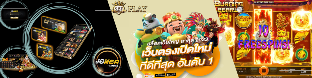 sbfplay เว็บตรง