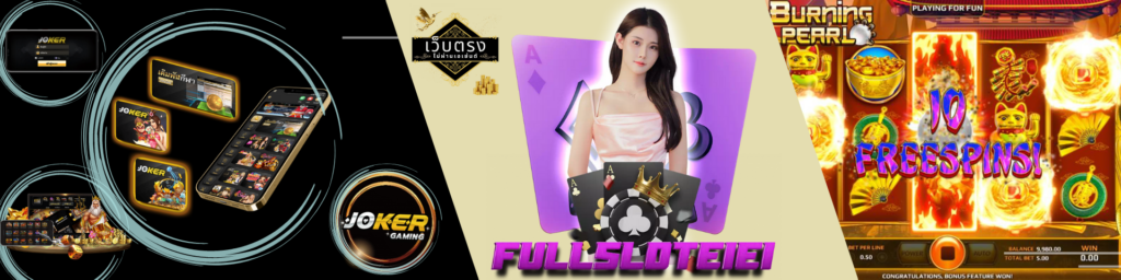 Fullsloteieiเว็บตรง