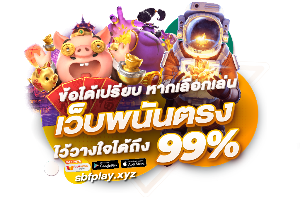 sbfplay เว็บตรง